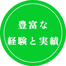 豊富な経験と実績