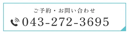 ご予約・お問い合わせ：043-272-3695