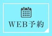 WEB予約