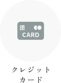 クレジットカード