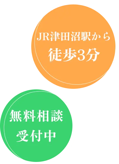 JR津田沼駅から徒歩3分｜無料相談受付中